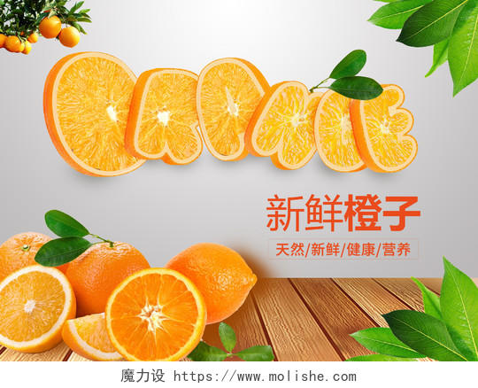 天然食品橙子生鲜新鲜水果海报